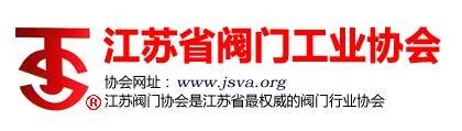 “整裝江蘇”參展上海國際泵閥展，江蘇閥協打造江蘇閥門專區-