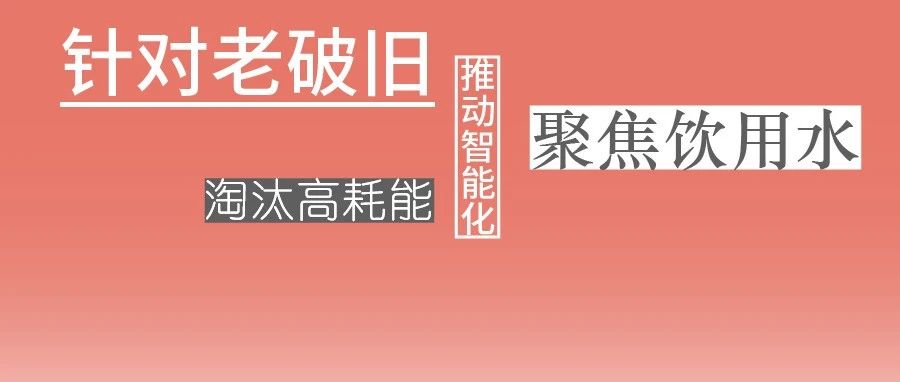 這些設備，淘汰！格蘭富、威樂、賓泰克、凱泉等已就位！