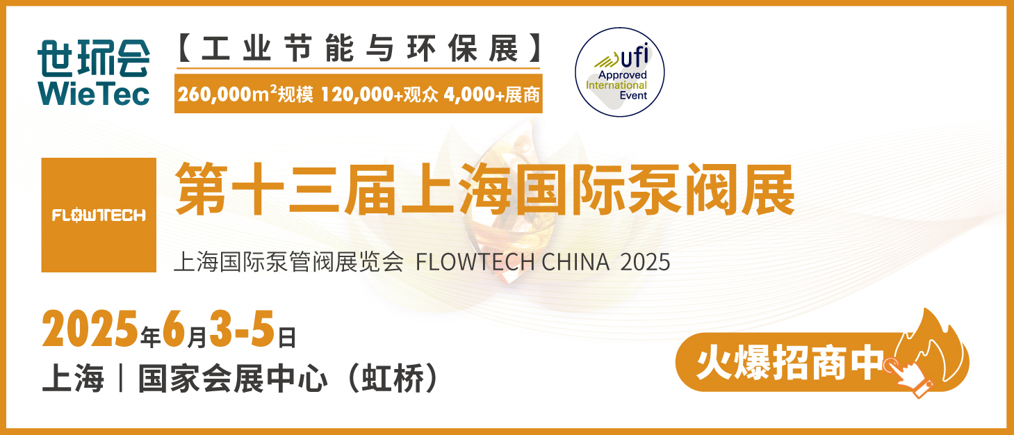 泵閥行業(yè)品牌盛會(huì)！探秘品牌展商黑科技第二期-