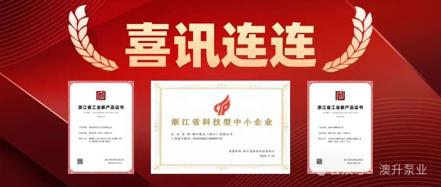 突然官宣!澳升泵業新品全球首發,效能再升級!- 突然官宣!澳升泵業新品全球首發,效能再升級!-