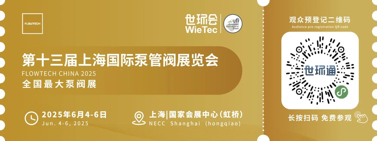 政策賦能·智啟未來 | 預(yù)登記全面啟動！6月相約上海國際泵閥展！-