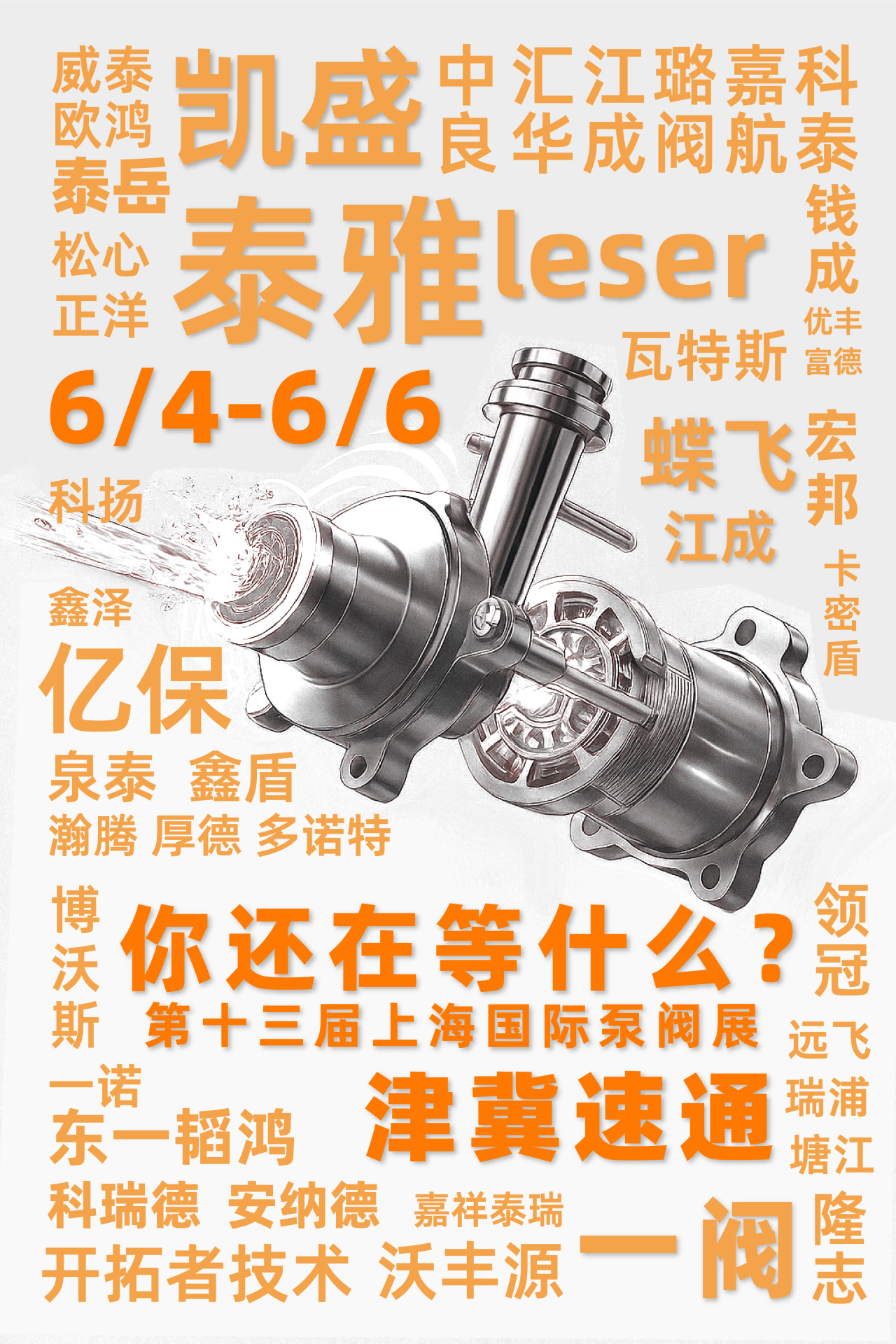 @津冀泵閥老板，凱盛、泰雅等百家企業(yè)已入駐上海國際泵閥展，全球采購商等你對接！-