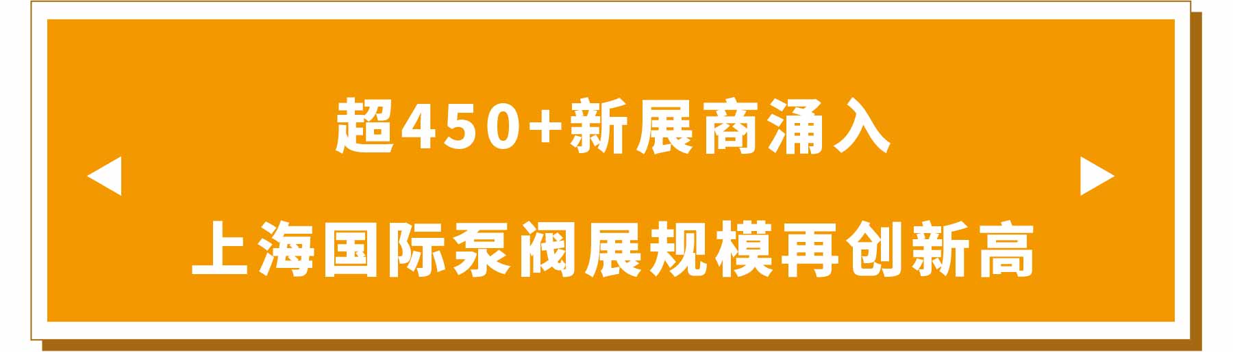 新展商陣容首發(fā)！450+“新面孔”集結(jié)上海國際泵閥展-
