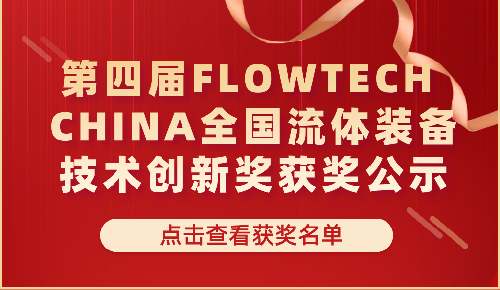 第四屆FLOWTECH CHINA全國流體裝備技術創新獎獲獎公示