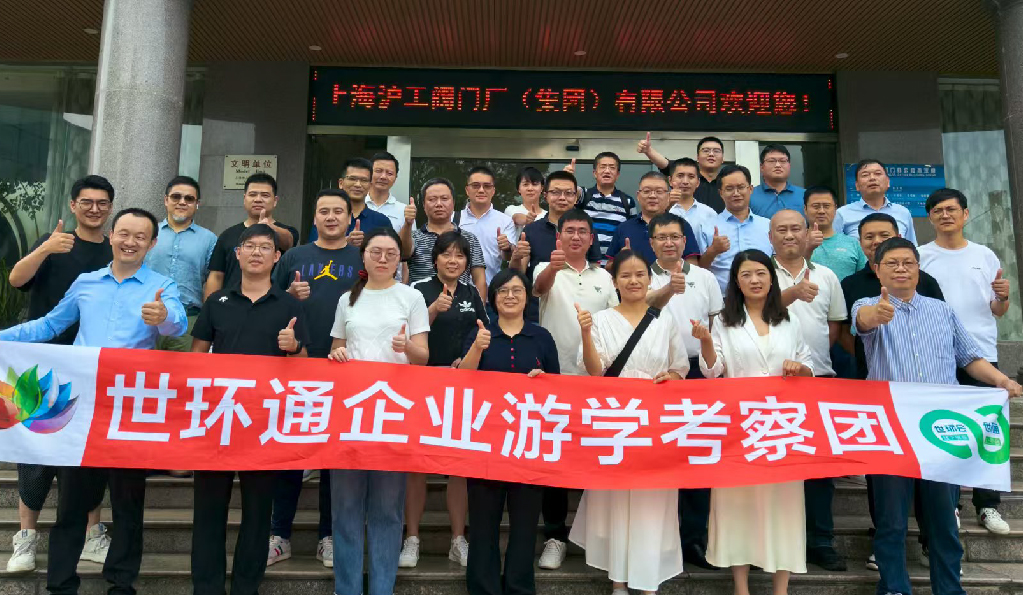 【世環通企業游學】直擊滬工閥門集團，解鎖閥門技術新趨勢